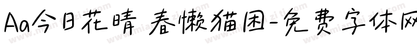 Aa今日花晴 春懒猫困字体转换
